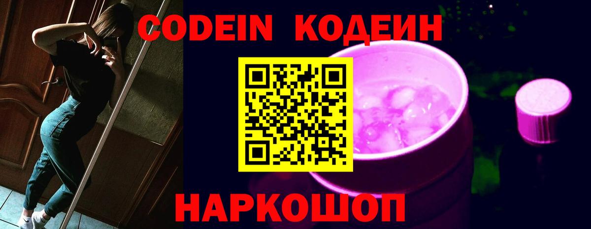Кодеиновый сироп Lean Purple Drank  Вход с VPN  Codein напиток Lean (лин)  Будённовск 